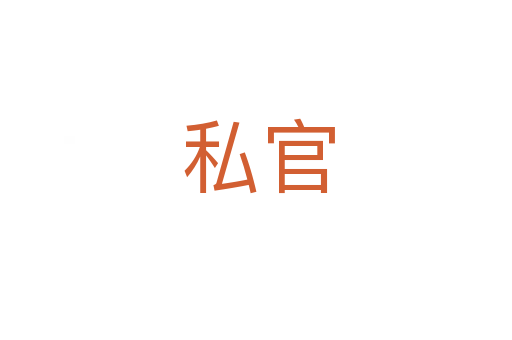 私官