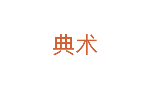 典术