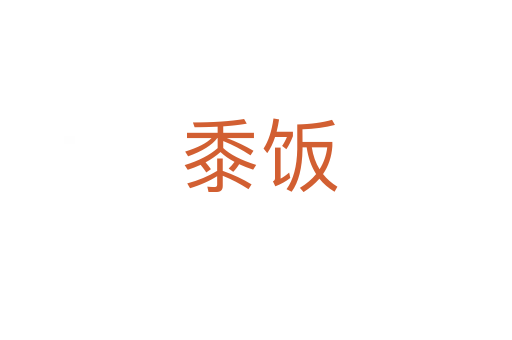 黍饭