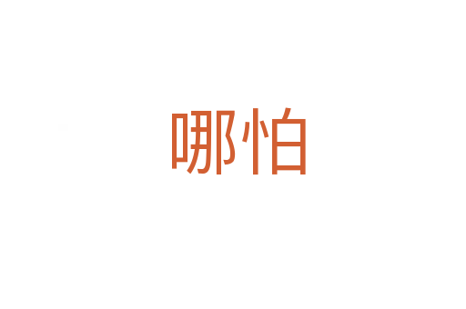 哪怕
