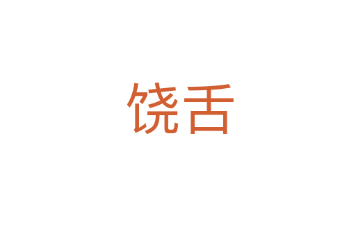 饶舌