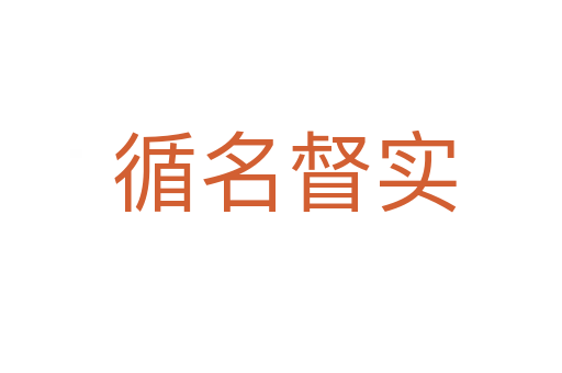 循名督实