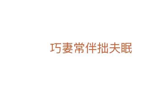 巧妻常伴拙夫眠
