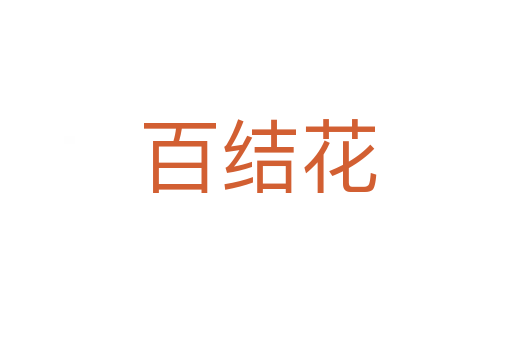 百结花