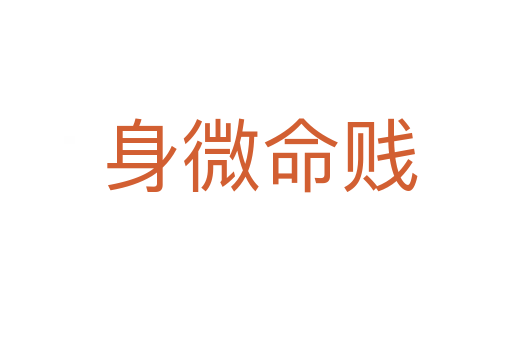 身微命贱