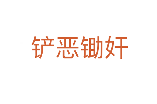 铲恶锄奸