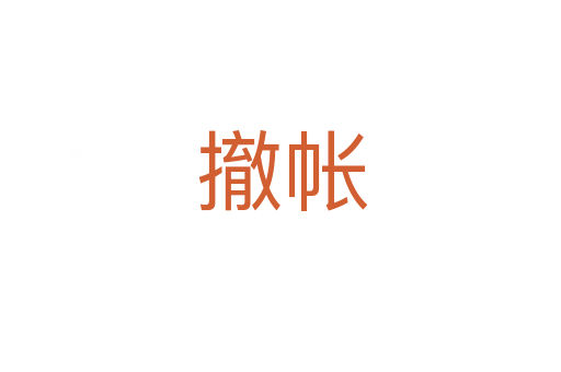 撤帐