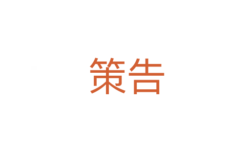 策告