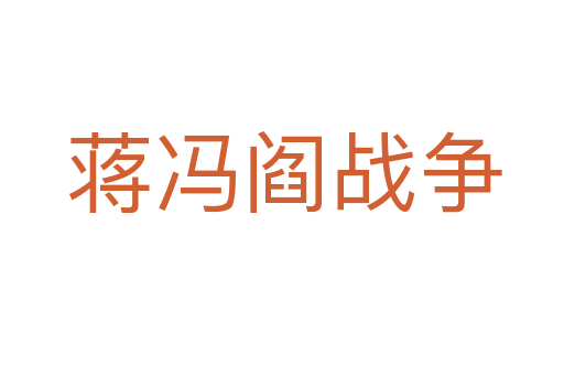 蒋冯阎战争