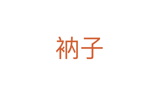 衲子