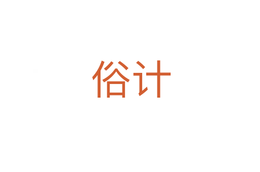 俗计