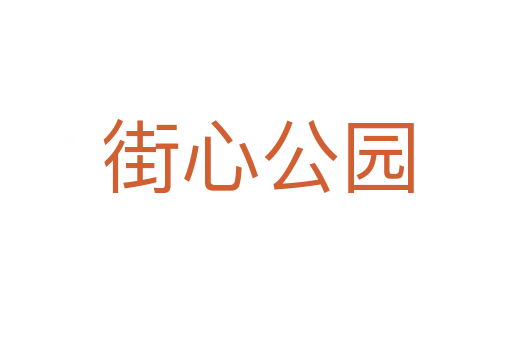 街心公园