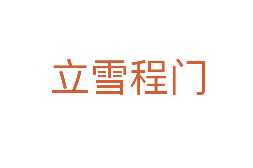 立雪程门