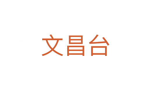 文昌台