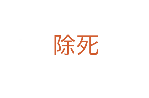 除死