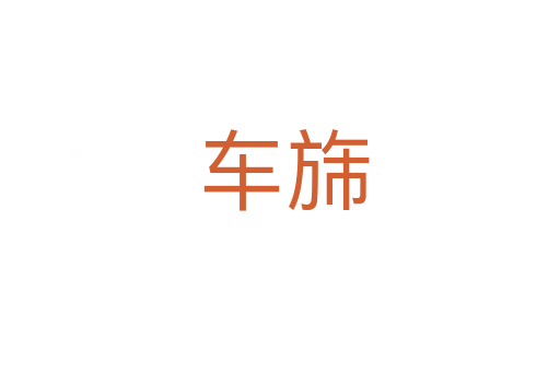 车旆