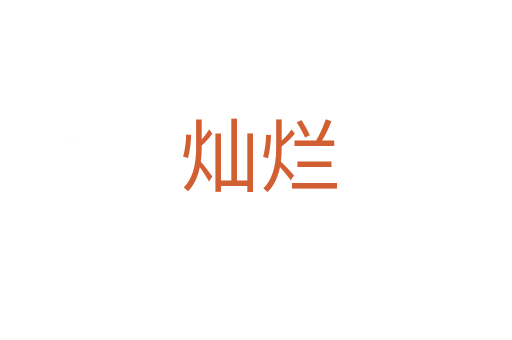 灿烂