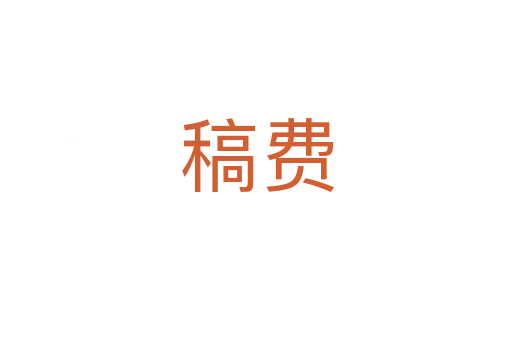 稿费
