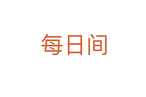 每日间