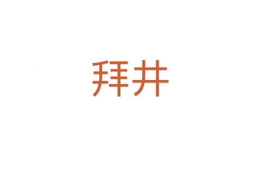 拜井