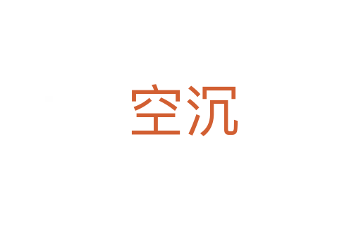 空沉
