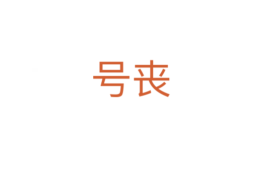号丧