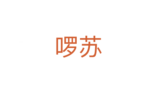 啰苏