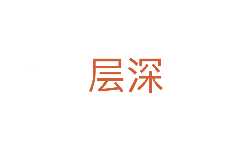层深