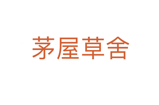 茅屋草舍