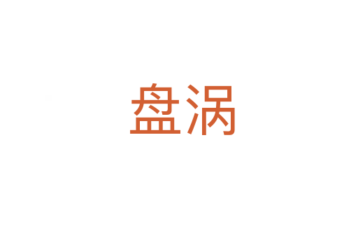 盘涡