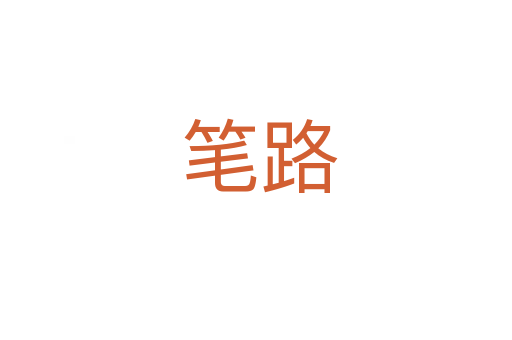 笔路