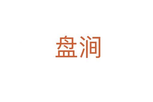 盘涧