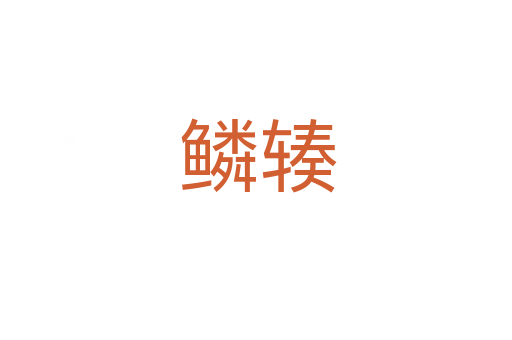 鳞辏