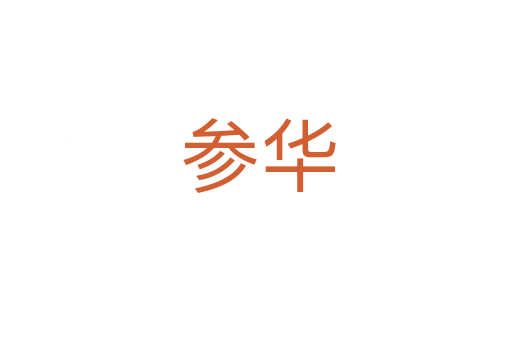 参华