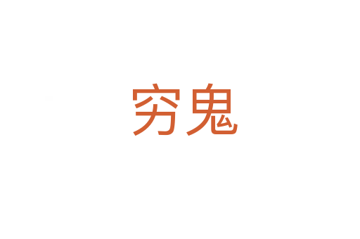 穷鬼