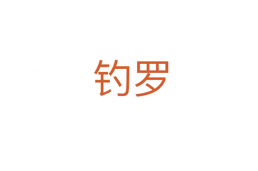 钓罗