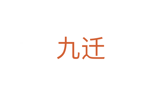 九迁