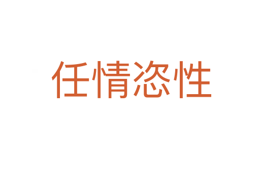 任情恣性