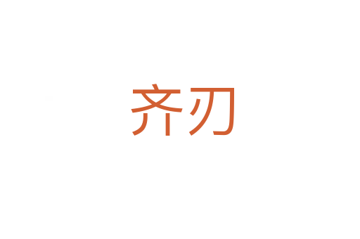 齐刃