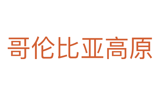 哥伦比亚高原