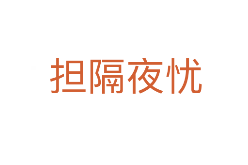 担隔夜忧