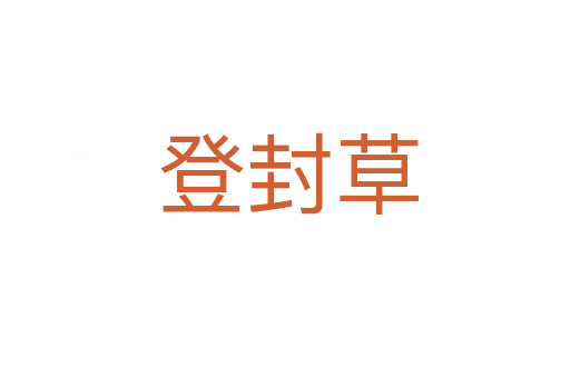 登封草