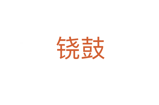 铙鼓