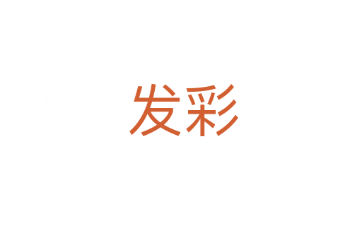 发彩