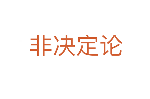 非决定论
