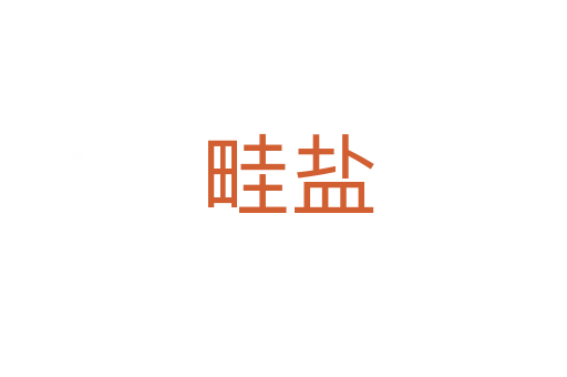 畦盐