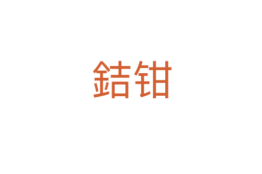 銡钳