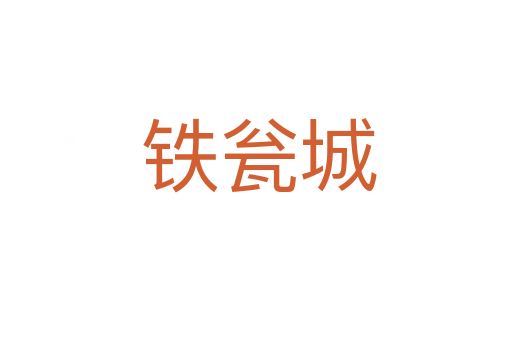 铁瓮城
