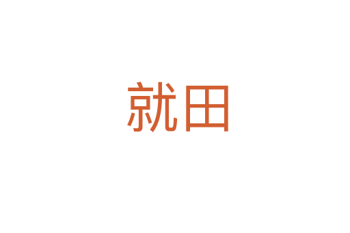 就田