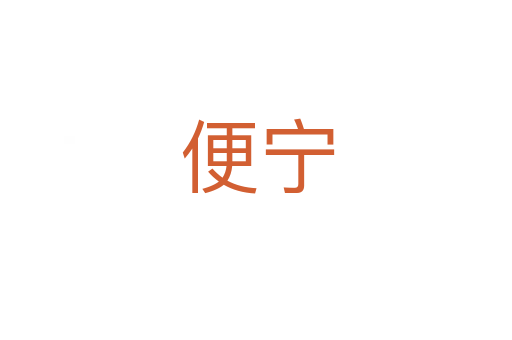 便宁